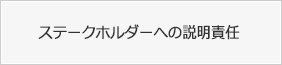 ステークホルダーへの説明責任