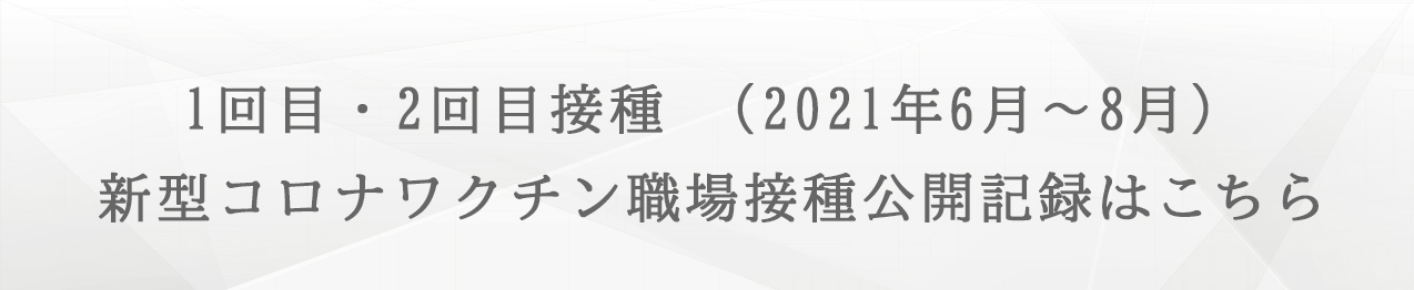 新型コロナワクチン職場接種記録