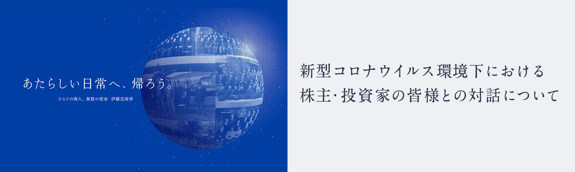 新型コロナウイルス環境下における株主・投資家の皆様との対話について