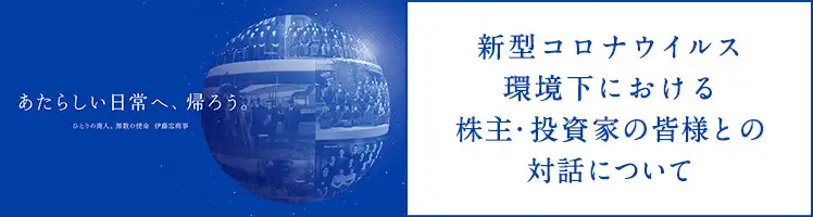 新型コロナウイルス環境下における株主・投資家の皆様との対話について