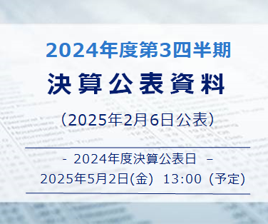 決算公表資料24年度第3四半期（2025年2月6日公表）