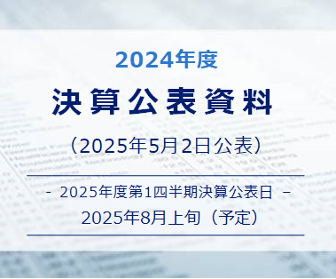 決算公表資料24年度第3四半期（2025年2月6日公表）