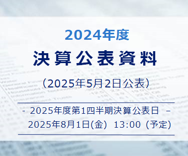 決算公表資料24年度第3四半期（2025年2月6日公表）