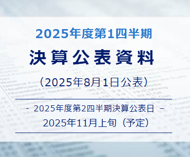 決算公表資料25年度第1四半期（2025年8月1日公表）