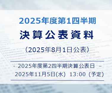 決算公表資料25年度第1四半期（2025年8月1日公表）