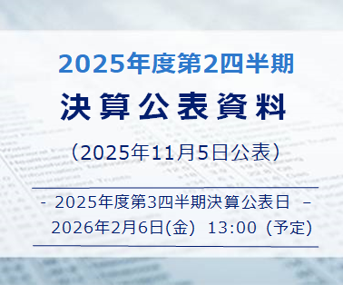決算公表資料25年度第2四半期（2025年11月5日公表）