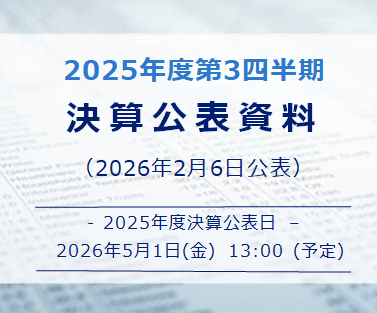 決算公表資料25年度第3四半期（2026年2月6日公表）