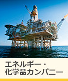エネルギー・化学品カンパニー