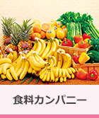 食料カンパニー