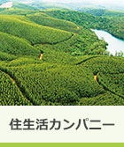住生活カンパニー