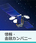 情報・金融カンパニー