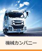 機械カンパニー