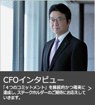 CFOインタビュー