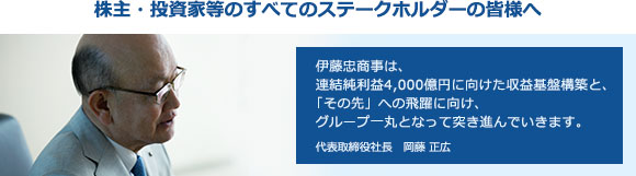 株主・投資家等のすべてのステークホルダーの皆様へ