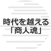 時代を越える「商人魂」