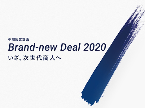中期経営計画「Brand-new Deal 2020」 いざ、次世代商人へ
