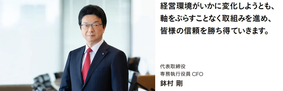 代表取締役 専務執行役員 CFO 鉢村 剛