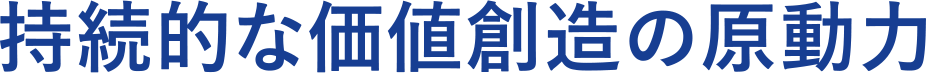 持続的な価値創造の原動力