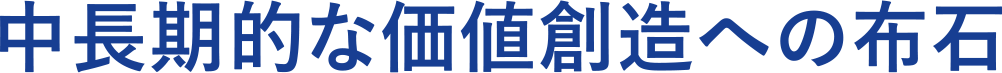 中長期的な価値創造への布石