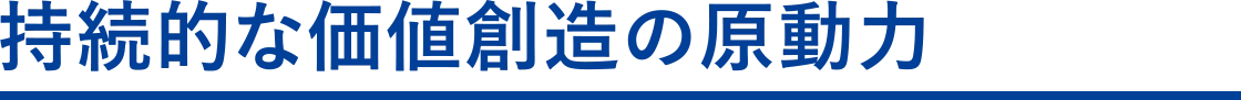 持続的な価値創造の原動力