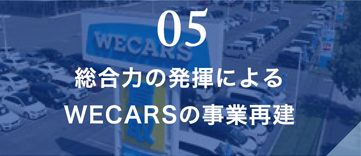 05 総合力の発揮によるWECARSの事業再建