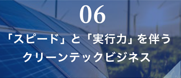 06 「スピード」と「実行力」を伴うクリーンテックビジネス