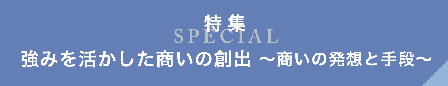 強みを活かした商いの創出 ～商いの発想と手段～