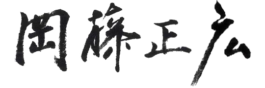 岡藤 正広