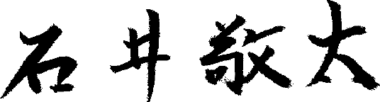 石井 敬太