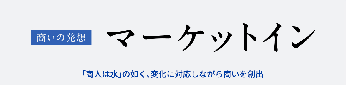 商いの発想 マーケットイン