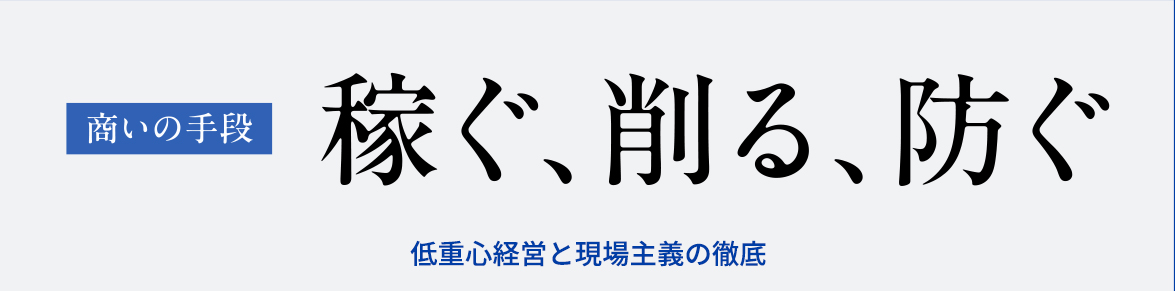 商いの手段 稼ぐ、削る、防ぐ