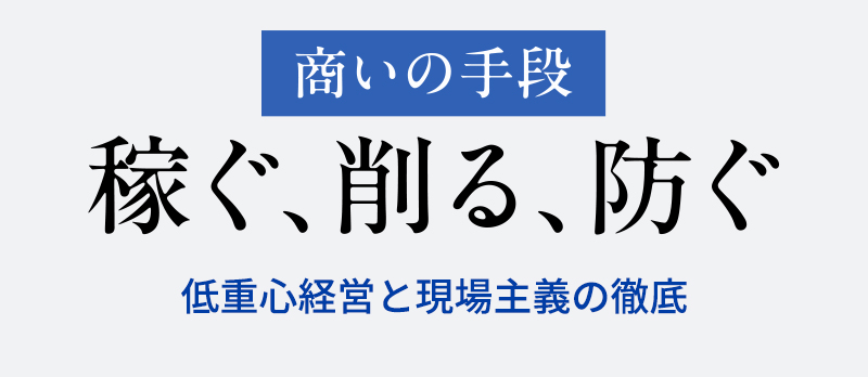 商いの手段 稼ぐ、削る、防ぐ