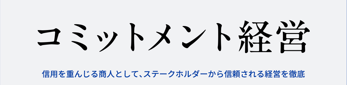 コミットメント経営