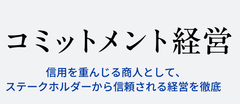 コミットメント経営