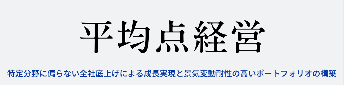 平均点経営