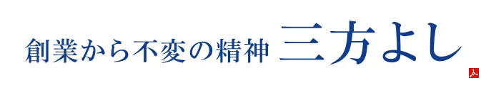 創業から不変の精神 三方よし[PDF]