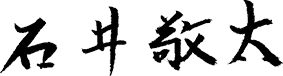 石井 敬太