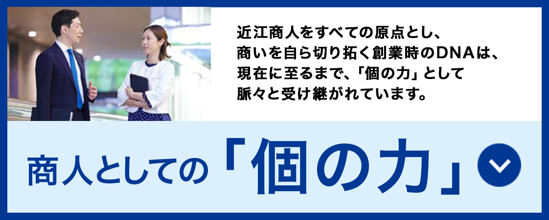 商人としての「個の力」