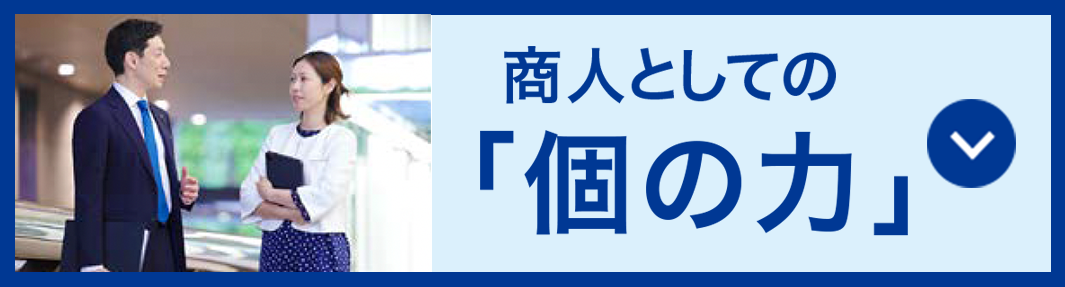 商人としての「個の力」