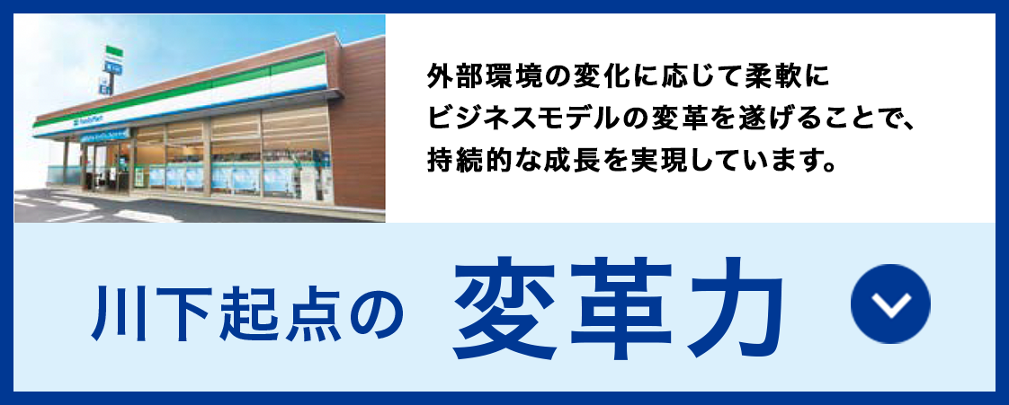 川下起点の変革力