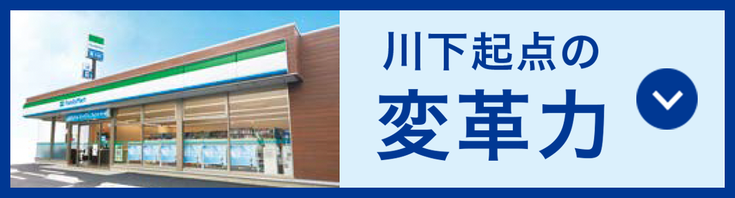 川下起点の変革力