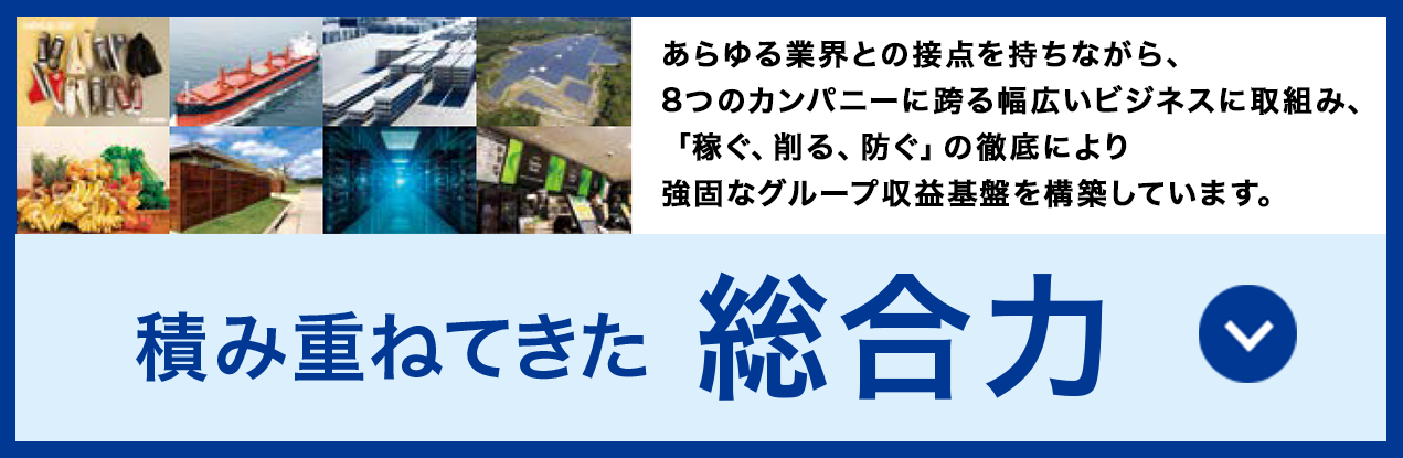 積み重ねてきた総合力