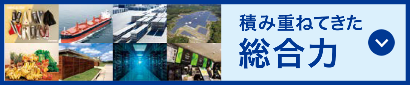 積み重ねてきた総合力