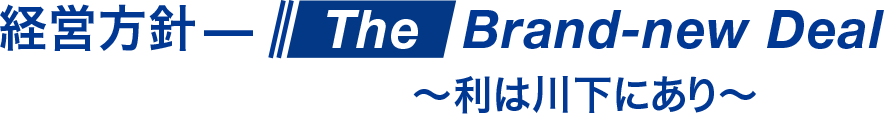 経営方針