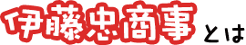 伊藤忠商事とは