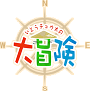 いとうチュウ太の大冒険
