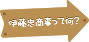 伊藤忠商事って何？
