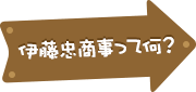 伊藤忠商事って何？
