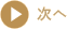 次へ