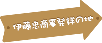 伊藤忠商事発祥の地